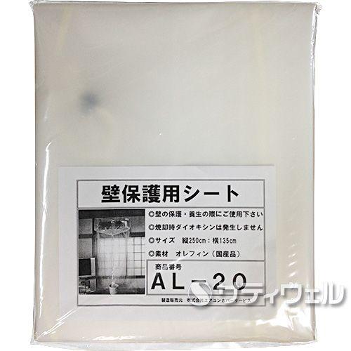横浜油脂工業　エアコン洗浄シート　壁保護用　AL-20