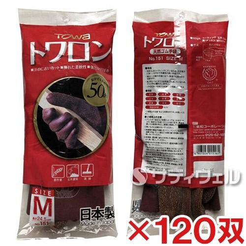 TOWA (東和コーポレーション)　トワロン 天然ゴム手袋　ブラウン No.151　M 120双入(...