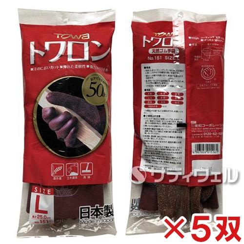 TOWA (東和コーポレーション)　トワロン 天然ゴム手袋　ブラウン No.151　L 5双入