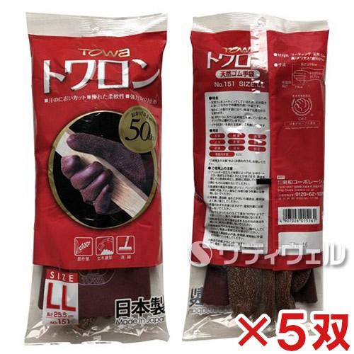 TOWA (東和コーポレーション)　トワロン 天然ゴム手袋　ブラウン No.151　LL 5双入