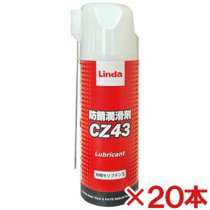 横浜油脂工業　防錆潤滑剤　CZ43　420ml　20本セット(送料無料)