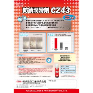 横浜油脂工業 防錆潤滑剤 CZ43 420ml...の詳細画像1