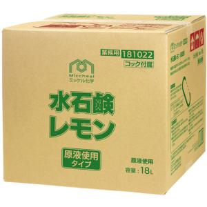 ミッケル化学(ユーホーニイタカ)　水石鹸レモン　18L(法人限定)｜satiwel-y