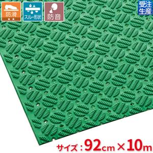 テラモト ダイヤマットAL 92cm×10m 緑 MR-143-301-1(送料無料)(法人限定)(受注生産品)