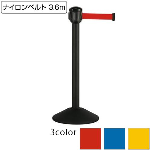 テラモト ベルトパーテーションAW 屋外対応 ナイロンベルト 3.6m ポール黒(送料無料)(法人限...