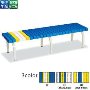 【送料無料】【受注生産品】【法人専用】【直送専用品】【全色対応　B3】テラモト　ホームベンチ　1800 テラモト（TERAMOTO） ホームベンチ 1800(送料無料)(法人限定)(全色