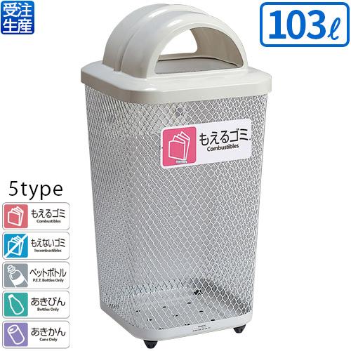 テラモト 分別グランドコーナー440角R32 103L(送料無料)(受注生産品)(法人限定)(全種別...