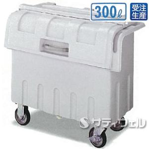 テラモト　ダストカート＃300　300L　DS-224-223-0(送料無料)(法人限定)(受注生産品)｜satiwel-y