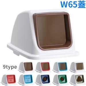テラモト エコ分別カラーペールW65