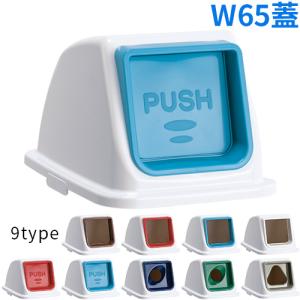 テラモト エコ分別カラーペールW65(蓋)(全種別対応KM4)｜サティウェル ヤフー店