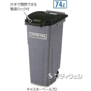 テラモト　キャスターペール　70　約74L　DS-224-170-8(送料無料)(法人限定)｜satiwel-y