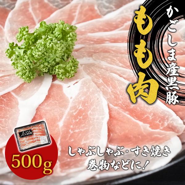 鹿児島産 黒豚もも肉（500g）【六白専門店 かごしま 黒豚屋 佐藤】