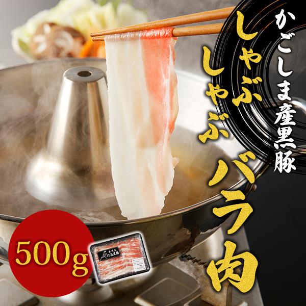 鹿児島産 黒豚しゃぶしゃぶ バラ肉（500g）【六白専門店 かごしま 黒豚屋 佐藤】