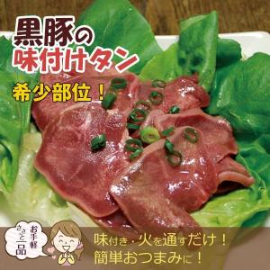 【希少部位】鹿児島産 黒豚味付タン（150g）【六白専門店 かごしま 黒豚屋 佐藤】｜鹿児島 黒豚屋