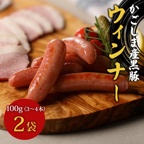 鹿児島産 黒豚ウィンナー100ｇ（3〜4本）×2袋【六白専門店 かごしま 黒豚屋 佐藤】