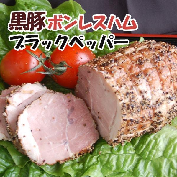 鹿児島産 黒豚ボンレスハムブラックペッパー【六白専門店 かごしま 黒豚屋 佐藤】