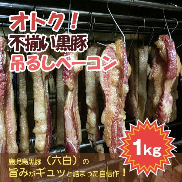 【オトク】鹿児島産 不揃いの黒豚の吊るしベーコン（1kg）【六白専門店 かごしま 黒豚屋 佐藤】
