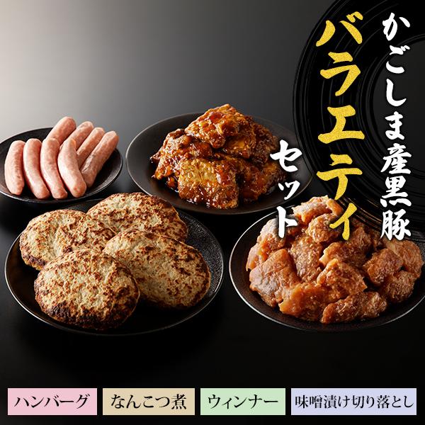 鹿児島産 黒豚 バラエティセット【六白専門店 かごしま 黒豚屋 佐藤】