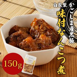 鹿児島産 黒豚の味付なんこつ煮（150g×２袋）