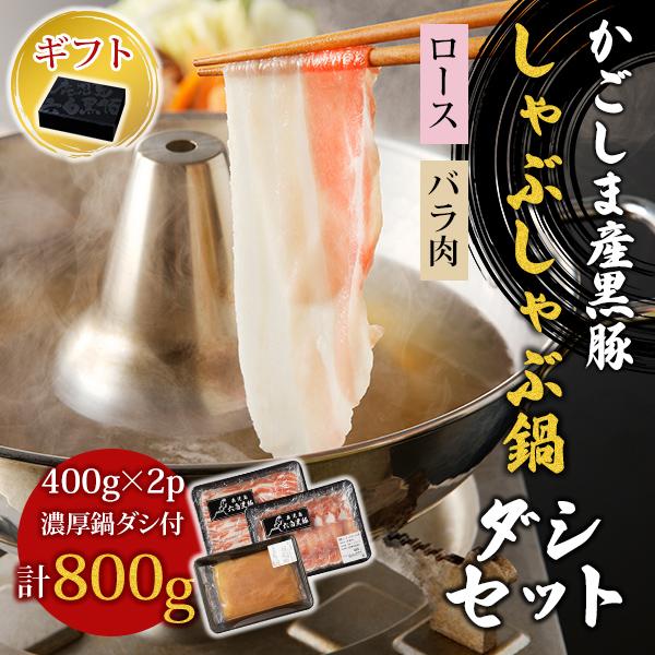【ギフト用：化粧箱入り】鹿児島産 黒豚しゃぶしゃぶセット鍋ダシセット(お肉800g）【六白専門店 か...