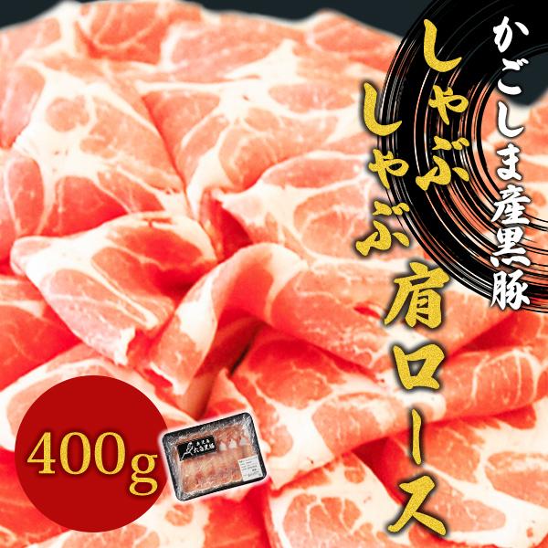 鹿児島産 黒豚しゃぶしゃぶ 肩ロース肉（400g）【六白専門店 かごしま 黒豚屋 佐藤】