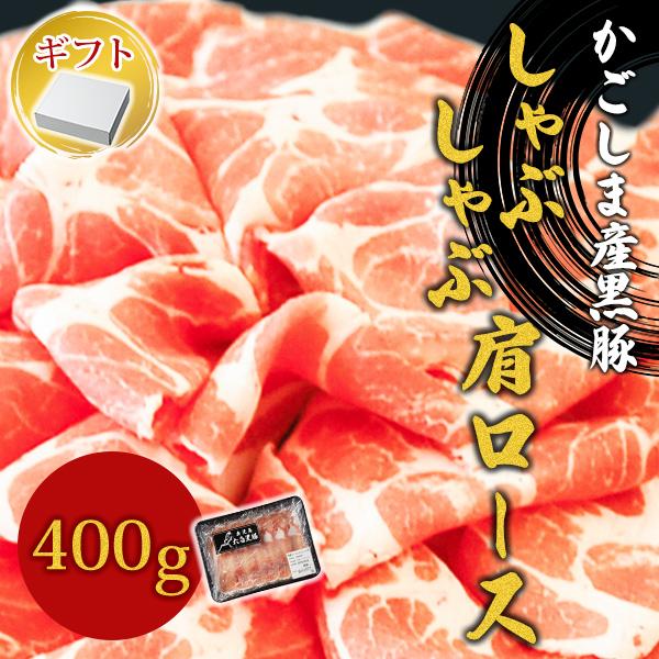 【ギフト用：化粧箱入り】鹿児島産 黒豚しゃぶしゃぶ 肩ロース肉（400g）【六白専門店 かごしま 黒...