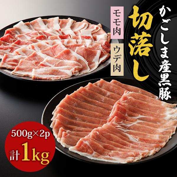 鹿児島産 黒豚 切落し（モモ肉、ウデ肉)　500g×2P【六白専門店 かごしま 黒豚屋 佐藤】