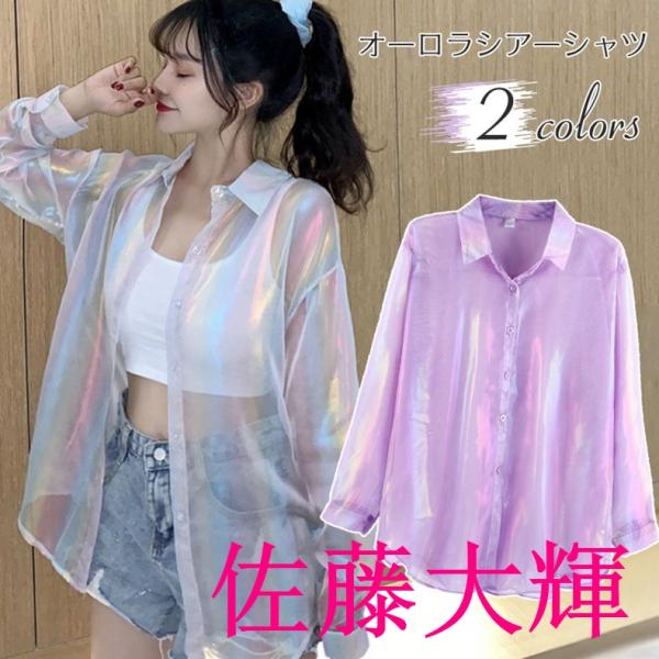 シャツ ブラウス シースルー トップス シアーシャツ オーロラ 透け感 光沢 ダンス衣装 ヒップホッ...
