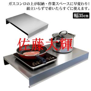 油ハネガード 食材置き ガスレンジカバー IHコンロカバー 洗える ステンレス コンロ上 作業台 幅35cm キッチン作業台 作業台 レンジカバー