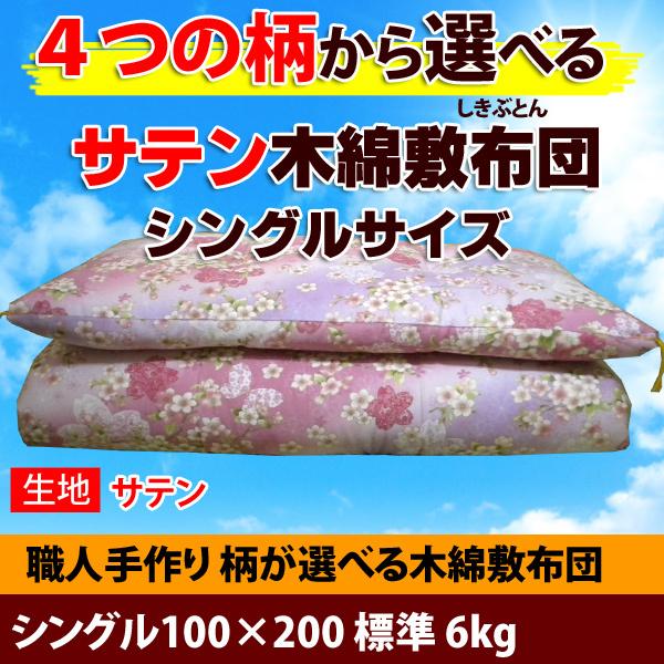 ４つの柄【サテン生地】から選べる！！ 職人手作り！高級木綿敷布団 シングルサイズ 6kg 日本製