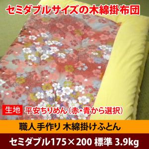 職人手作り！木綿掛布団 セミダブル 3.9kg 生地：平安ちりめん 日本製
