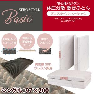 ZERO STYLE Basic 寝心地バツグン 体圧分散・高反発マットレス 腰痛対策 敷きふとん ゼロスタイルベーシック 200ニュートン（ややかため）三つ折りタイプ
