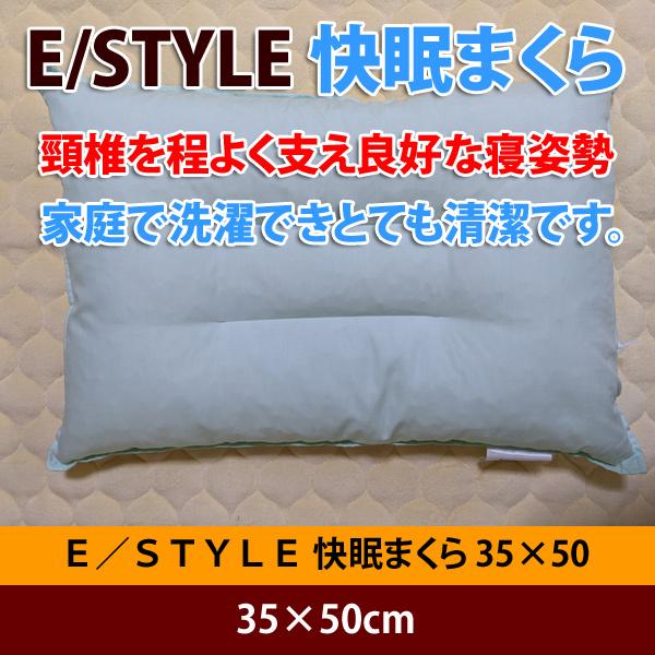 枕・まくら E/STYLE 快眠まくら 35×50
