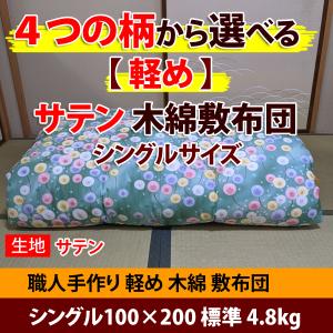 ４つの柄【サテン生地】から選べる！！【軽め】 木綿敷ふとん シングルサイズ 4.8kg 日本製｜sato-futon