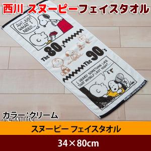 【西川】 スヌーピー フェイスタオル 34×80cm｜sato-futon