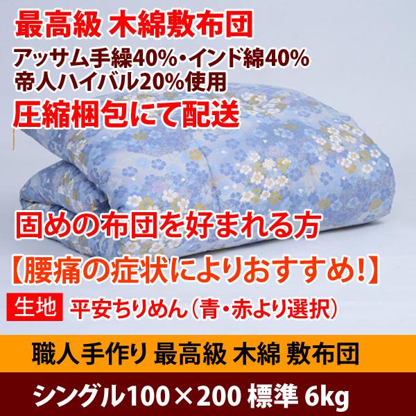 最高級敷布団！ 「圧縮梱包」昔ながらの木綿 敷き布団 固め 腰痛対策 和布団 シングル100×200...