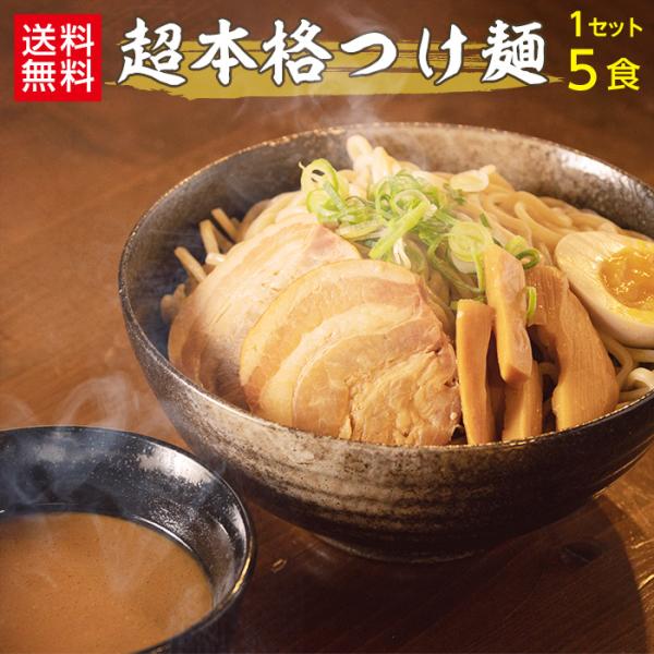 【送料無料】つけ麺5食セット 生麺タイプ お取り寄せ 業務用