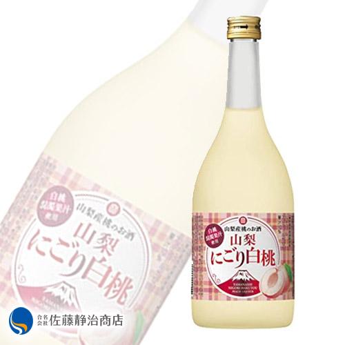 [お酒 ギフト プレゼント] 果実酒 山梨産桃のお酒 山梨にごり白桃 720ml