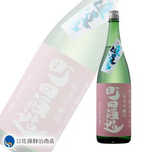 日本酒 プレゼント ギフト|町田酒造 55 純米吟醸 雄町 直汲み 1800ml(クール便推奨)