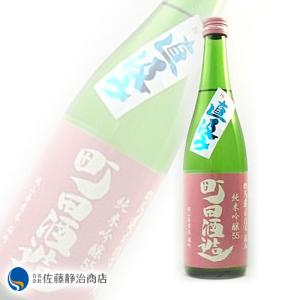 日本酒 プレゼント ギフト|町田酒造 55 純米吟醸 雄町 直汲み 720ml(クール便推奨)