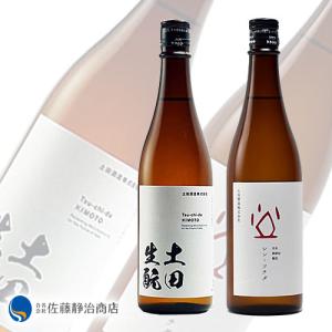 日本酒 プレゼント ギフト｜土田酒造 飲み比べ2本セット 純米吟醸 生も