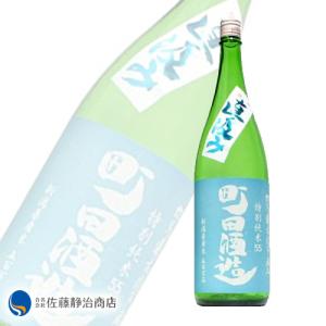日本酒 プレゼント ギフト|町田酒造 55 特別純米 五百万石 直汲み無濾過生酒 1800ml