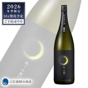 日本酒 プレゼント ギフト|予約受付中【年に一度の冬季限定販売】嘉美心 無濾過純米吟醸生原酒しぼりたて 冬の月 1800ml