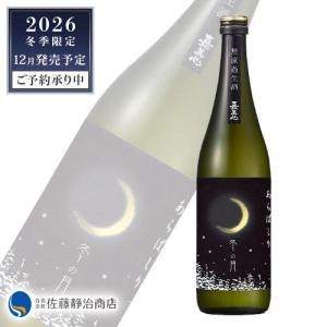 日本酒 プレゼント ギフト|予約受付中【年に一度の冬季限定販売】嘉美心 無濾過純米吟醸生原酒しぼりたて 冬の月あらばしり 720ml