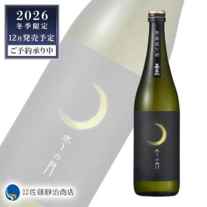日本酒 プレゼント ギフト|予約受付中【年に一度の冬季限定販売】嘉美心 無濾過純米吟醸生原酒しぼりたて 冬の月 720ml