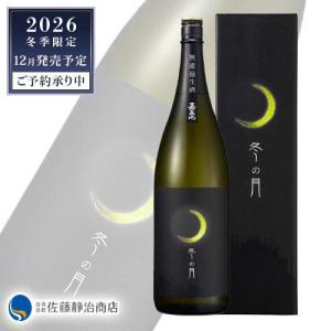 日本酒 プレゼント ギフト|予約受付中【年に一度の冬季限定販売】嘉美心 無濾過純米吟醸生原酒しぼりたて 冬の月 1800ml 専用ギフトBOX入
