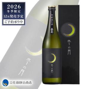 日本酒 プレゼント ギフト|予約受付中【年に一度の冬季限定販売】嘉美心 無濾過純米吟醸生原酒しぼりたて 冬の月 720ml 専用ギフトBOX入
