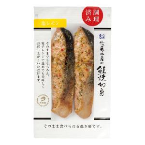 鮭焼切身 塩レモン 2枚｜sato-suisan-shop