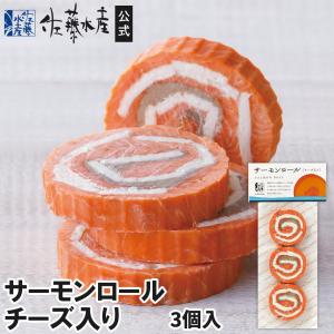 サーモンロール チーズ入り3個入