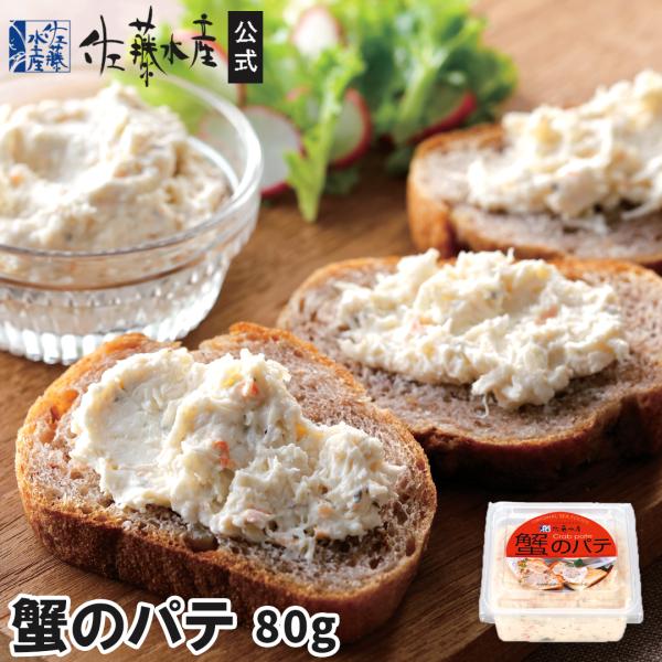 蟹のパテ80g入